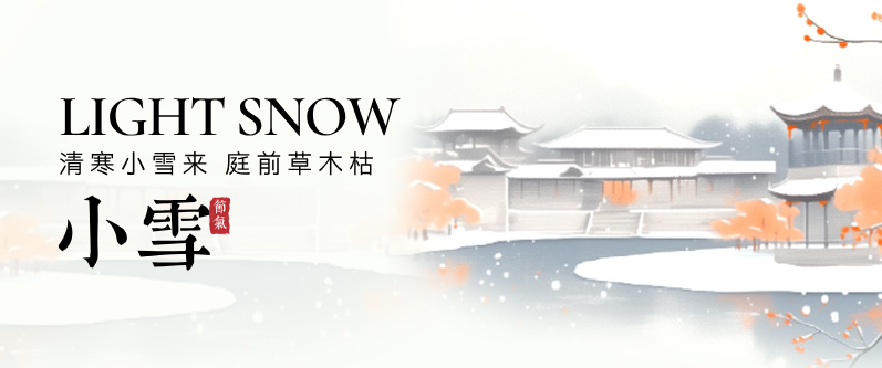 小雪