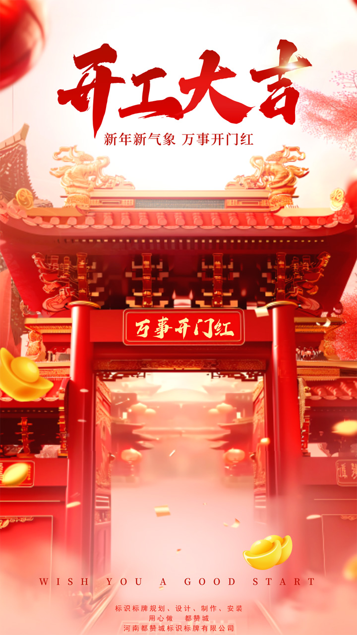 开工大吉