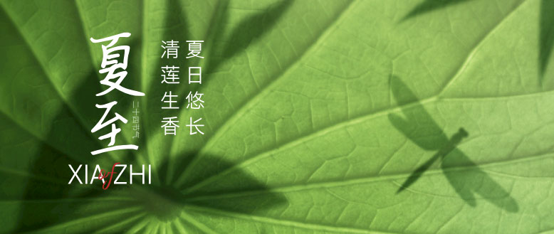 夏至