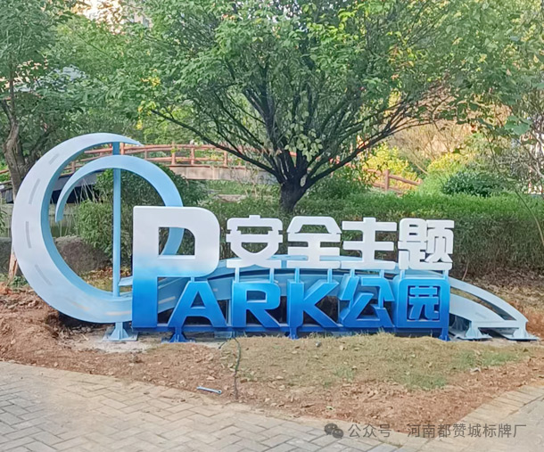 安全主题公园标识标牌制作案例